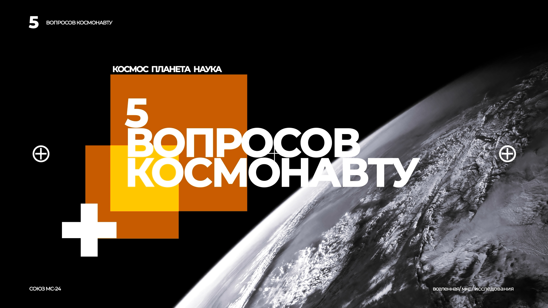 «5 вопросов космонавту». 5 выпуск