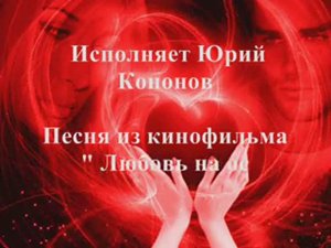 ОТДАЙ СЕРДЦЕ МОЁ  - песня из фильма " Любовь на острие ножа"