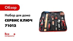 Набор инструмента для дома 12 предметов