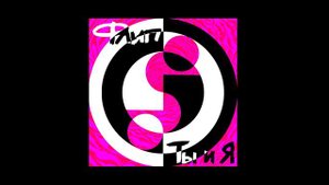 Флип - Ты И Я (Официальная премьера трека)