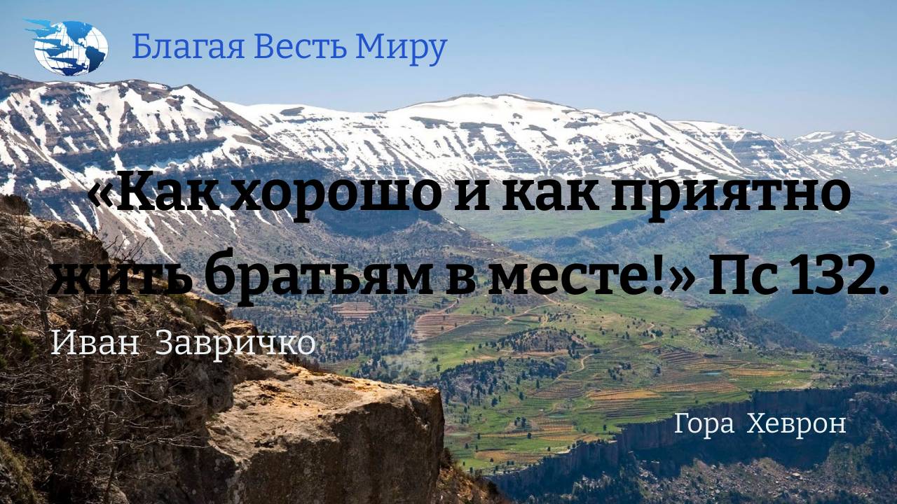 «Как хорошо и как приятно жить братьям вместе!» Пс 132. / Иван Завричко / 29.06.24