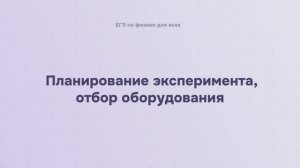 17.1.3 Планирование эксперимента, отбор оборудования