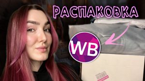 Распаковка с Wildberries и Familia? Трендовая одежда и аксессуары