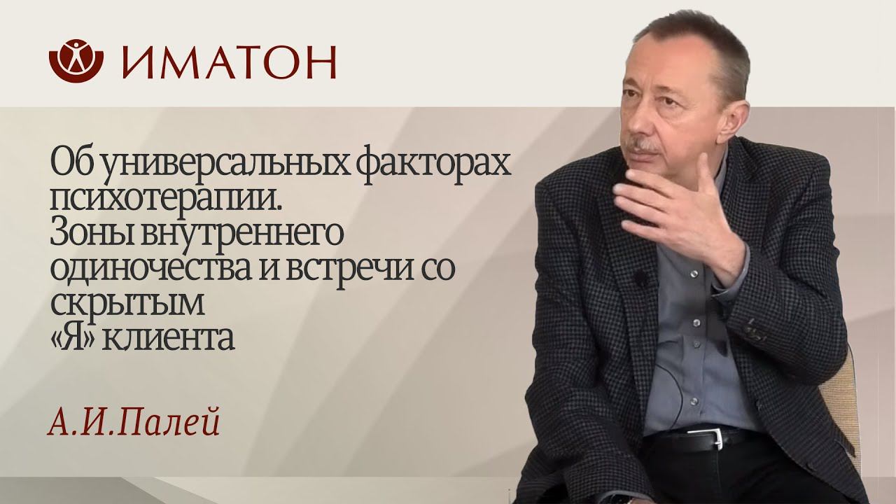 Об универсальных факторах психотерапии. Зоны внутреннего одиночества, встречи со скрытым «Я» клиента