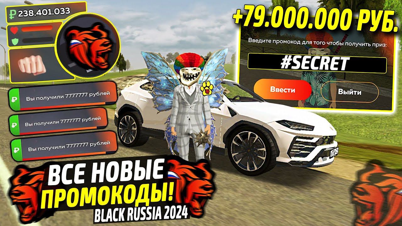 ВНИМАНИЕ!⚡️НОВЫЕ ПРОМОКОДЫ НА ДЕНЬГИ BLACK RUSSIA. СЕКРЕТНЫЕ ПРОМОКОДЫ НА МАШИНЫ БЛЕК РАША. смотреть онлайн