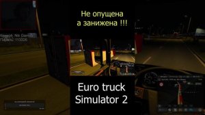 Euro Truck Simulator 2. Не опущена а занижена !!!