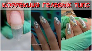 Гелевые типсы - Easy nails, коррекция