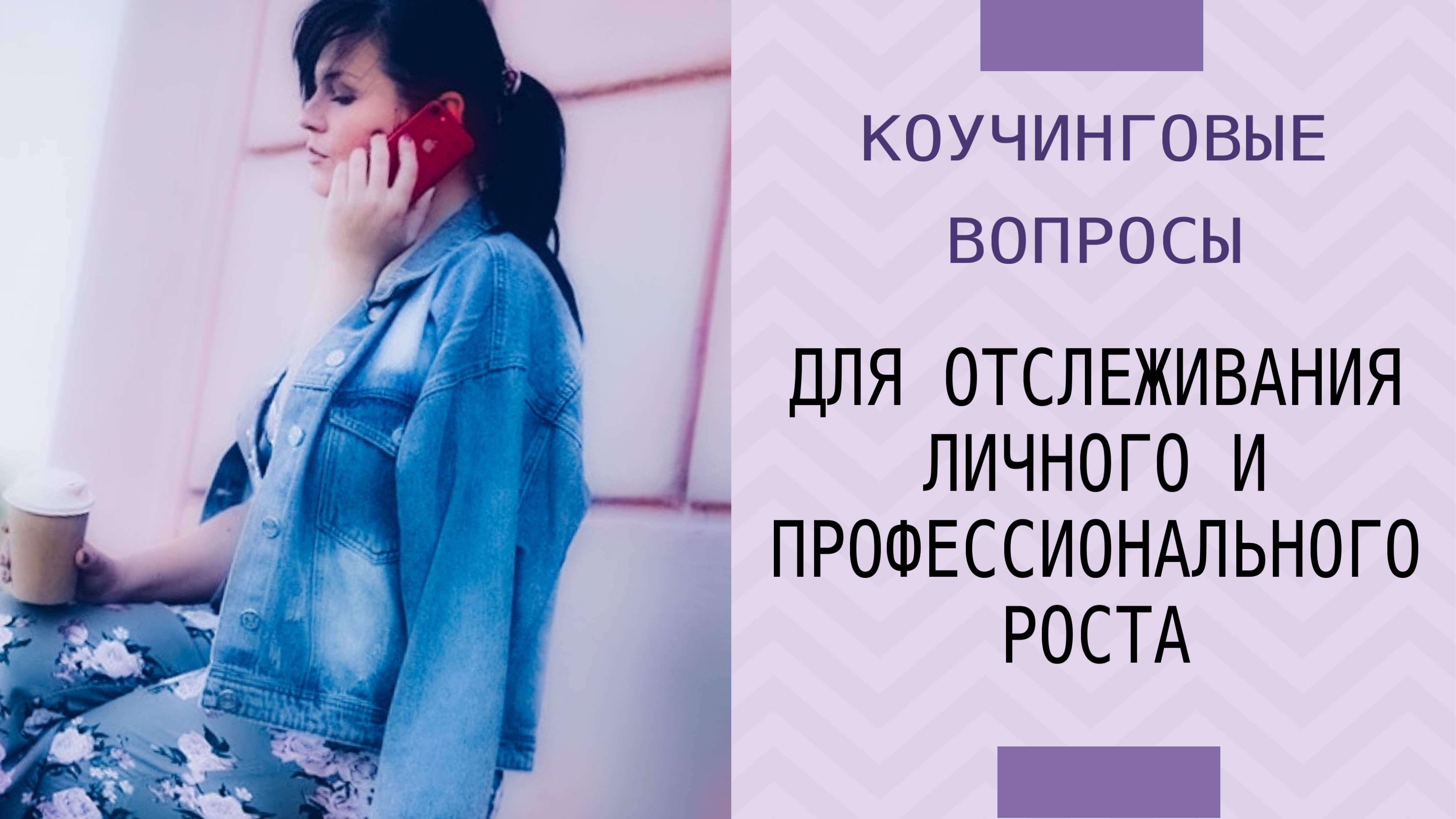 Вопросы для отслеживания личного и  профессионального роста см.описание к📹 #коучинговыевопросы #нлп