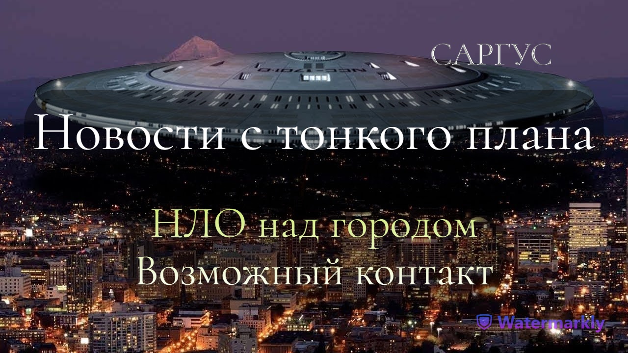 #70 НОВОСТИ С ТОНКОГО ПЛАНА. НЛО над городом. Возможный контакт.