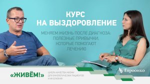 Курс на выздоровление: первая встреча Школы качества жизни онкопациентов и их близких «Живем!»