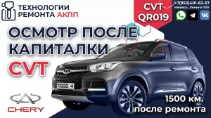 Осмотр после капиталки CVT QR019CHA Чери Тигго 4