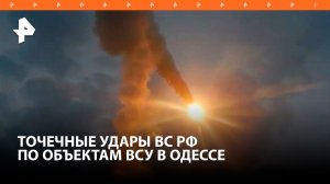 Часть Одессы оказалась обесточена после взрывов: точечные удары ВС РФ достигли цели / РЕН Новости