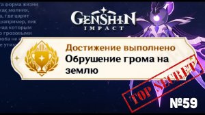 ОБРУШЕНИЕ ГРОМА НА ЗЕМЛЮ Достижение Геншин импакт Скрытые достижения, видео №59 Genshin Impact