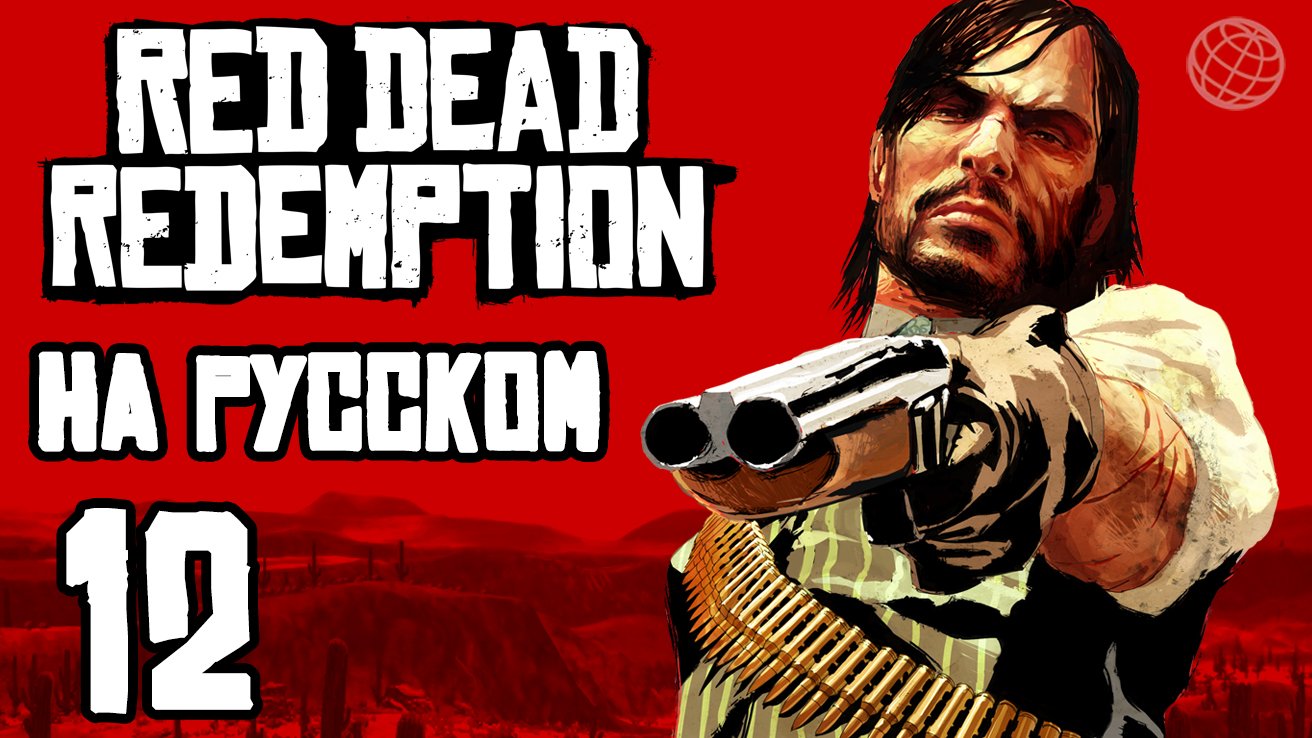 RED DEAD REDEMPTION 1 НА РУССКОМ ПРОХОЖДЕНИЕ БЕЗ КОММЕНТАРИЕВ ЧАСТЬ 12 ➤ PS5 60 FPS