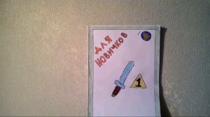 Самодельная книжка майнкрафт. Продолжение в следущей серии!