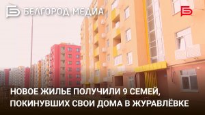 Новое собственное жилье получили 9 семей, вынужденно покинувших свои дома в Журавлёвке