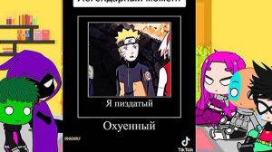 РЕАКЦИЯ ЮНЫХ ТИТАНОВ НА НАРУТО #НАРУТО # АНИМЕ # ГАЧА #РЕАКЦИЯ