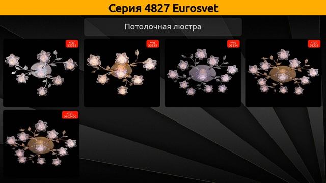 4827 Eurosvet - потолочная люстра и бра
