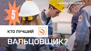 Лучшие вальцовщики СинТЗ