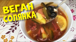 ИДЕАЛЬНАЯ ВЕГАН СОЛЯНКА!!!