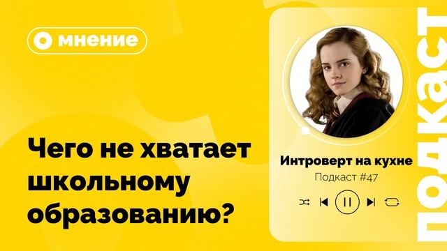 Подкаст №47. Мнение. Чего не хватает школьному образованию? смотреть онлайн