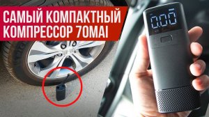 Когда я увидел это, то был в шоке! 70mai Air Compressor - Самый маленький в мире??