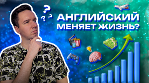 Как Английский Может Изменить Жизнь? | Плюсы Изучать Иностранные Языки