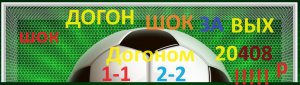 Ставки на точный счёт со стратегией догон