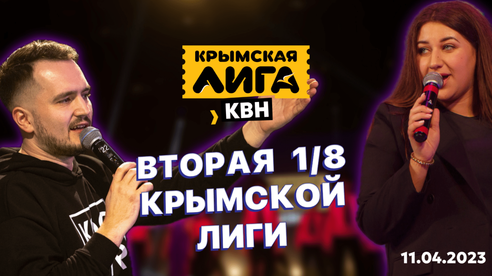 КРЫМКА XXVII | ВТОРАЯ 1/8 ФИНАЛА | 11.04.2023