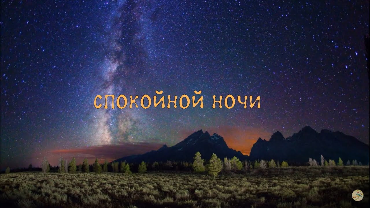 Пожелание спокойной ночи. Нежное, тёплое, успокаивающее видео с приятной музыкой и словами.