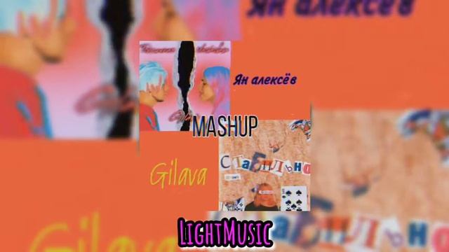 Gilava - Токсичная Любовь х Стабильно - MASHUP (prod. ян алексёв)