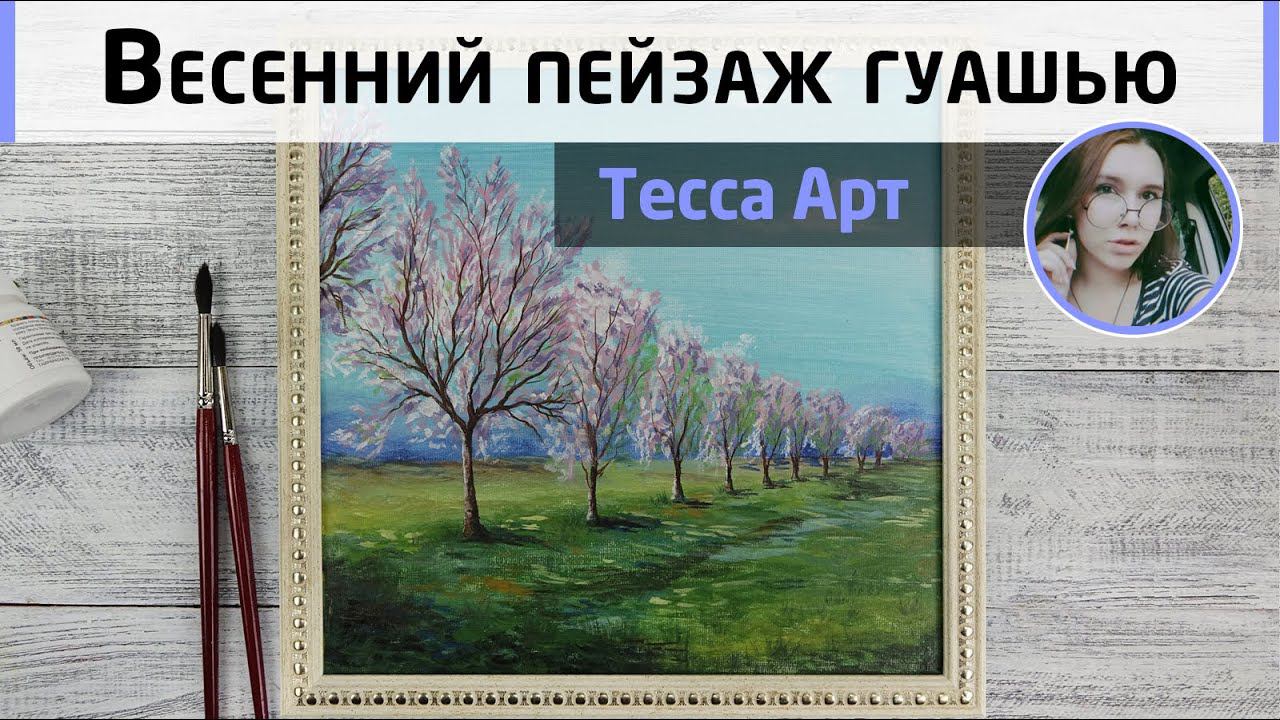 Цветущий весенний пейзаж для начинающих Как рисовать гуашью? Мастер-класс Тессы Арт.