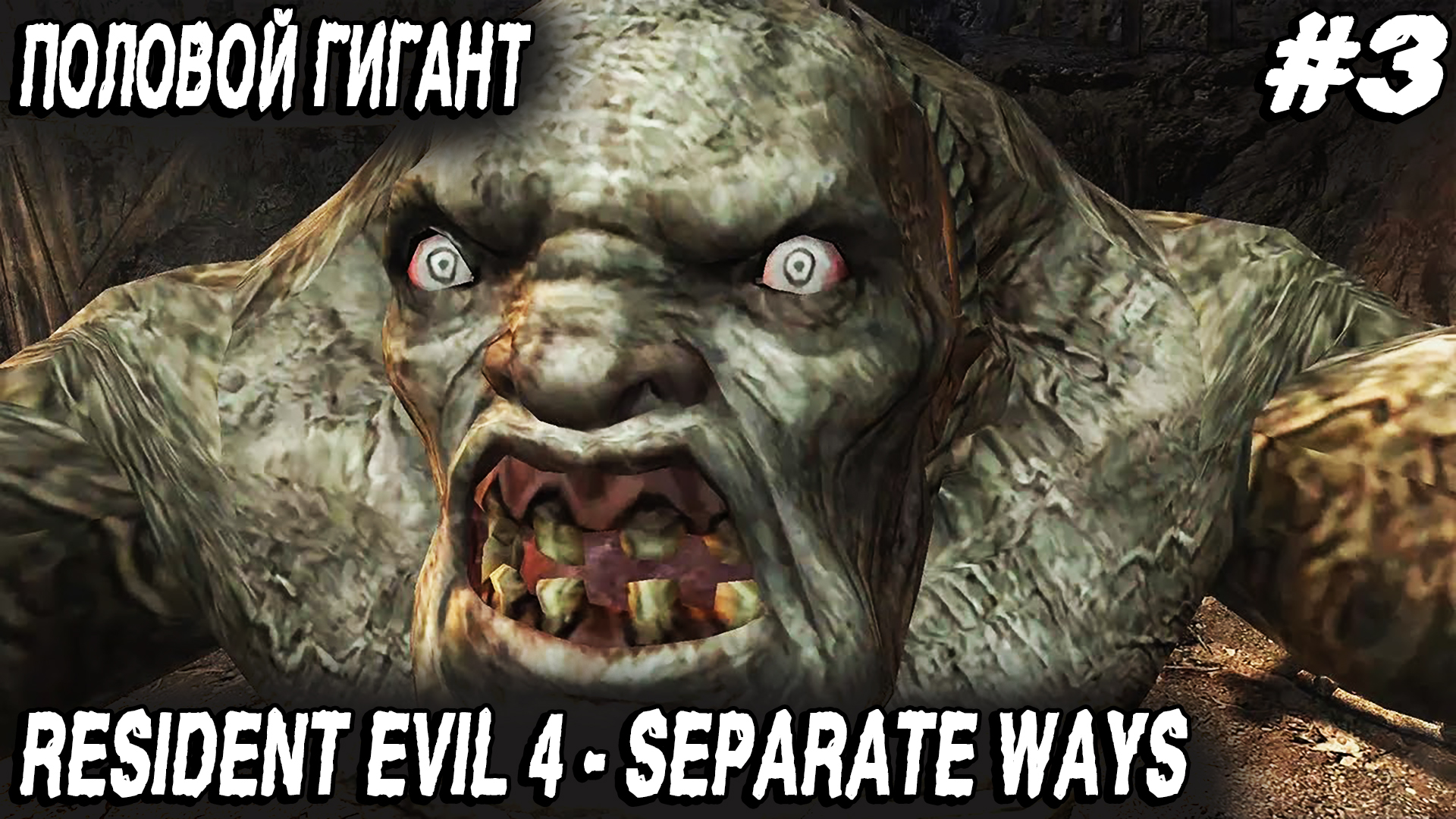 Resident Evil 4 Remake Separate Ways (2023) - полное прохождение третьей главы #3