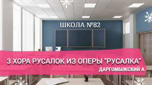 3 хора русалок из оперы "Русалка". Даргомыжский А.