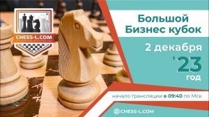 [RU] МЕЖДУНАРОДНАЯ ШАХМАТНАЯ ОНЛАЙН БИЗНЕС-ЛИГА. V СЕЗОН - БОЛЬШОЙ БИЗНЕС КУБОК. lichess.org