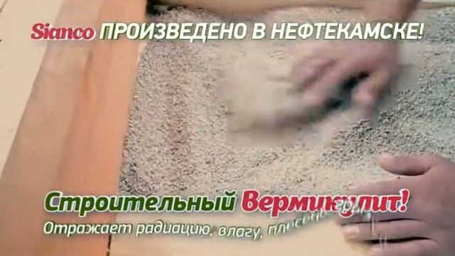 РА "ТАЙГА МЕДИА"_SIANCO (Вермикулит строительный) смотреть онлайн