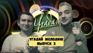 УГАДАЙ МЕЛОДИЮ #3 // ПОМЕНЯЛИСЬ РОЛЯМИ⁉️?