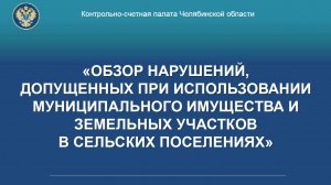 Обзор нарушений, допущенных при использовании муниципального имущества в сельских поселениях