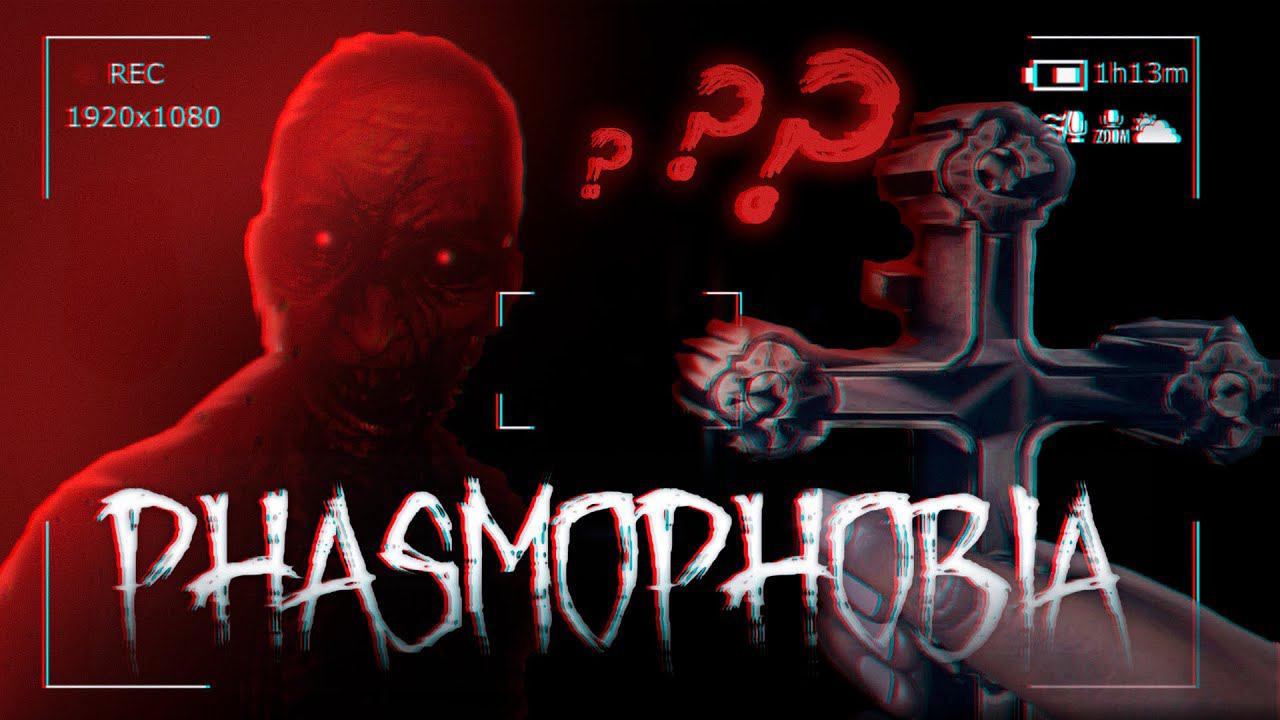 САМЫЙ НЕПОНЯТНЫЙ ПРИЗРАК В | Phasmophobia #2