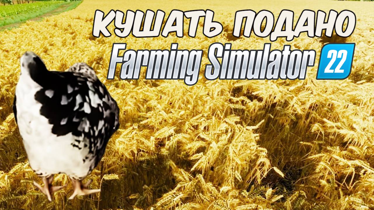 Сбор ЗЕРНА ДЛЯ КУР. Farming simulator 22 #25. КООП.