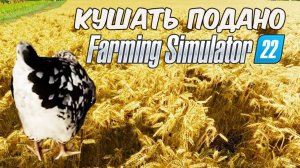 Сбор ЗЕРНА ДЛЯ КУР. Farming simulator 22 #25. КООП.