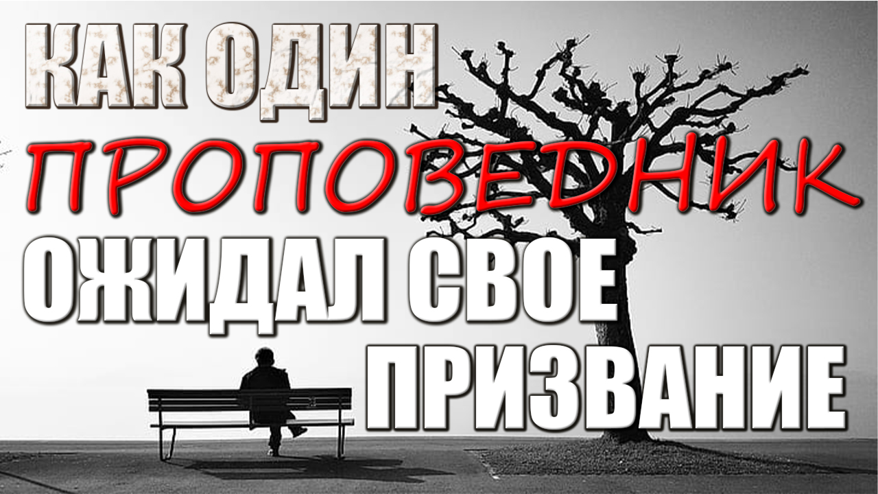Пример из проповеди | Как один проповедник ожидал свое призвание