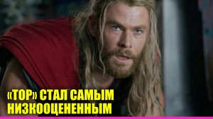 Новый «Тор» стал самым низкооцененным фильмом Marvel | Новости Первого