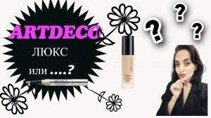 ARTDECO, Люкс или...?