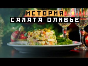 ИСТОРИЯ САЛАТА ОЛИВЬЕ - Сделано в Москве