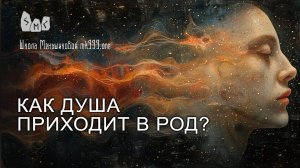 Как душа приходит в Род?