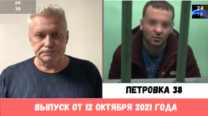 Петровка 38 выпуск от 12  октября 2021 года.mp4