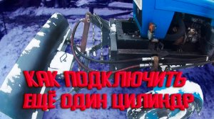 Как подключить дополнительный гидроцилиндр на трактор Feng Shou 180-3.
