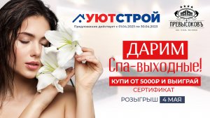 УЮТСТРОЙ ДАРИТ СПА-ВЫХОДНЫЕ