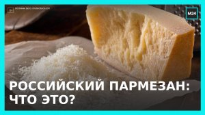 "Городской стандарт": российский пармезан